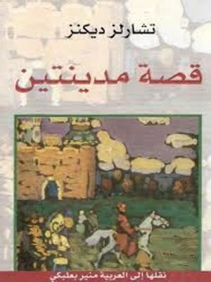 cover image of قصة مدينتين
